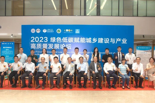 “2023 绿色低碳赋能城乡建设与产业高质量发展论坛”在重庆举行