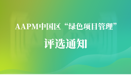 AAPM（中国区）“绿色项目管理” 评选通知