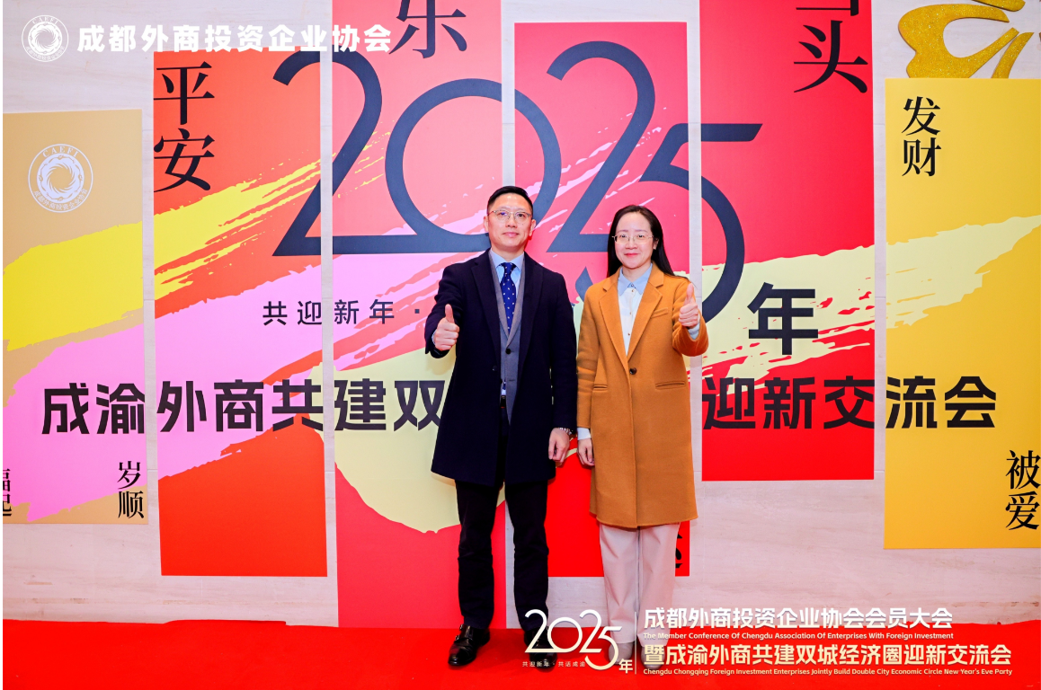 AAPM受邀参加2025年成都外商协会会员大会暨成渝外商共建双城经济圈迎新交流会