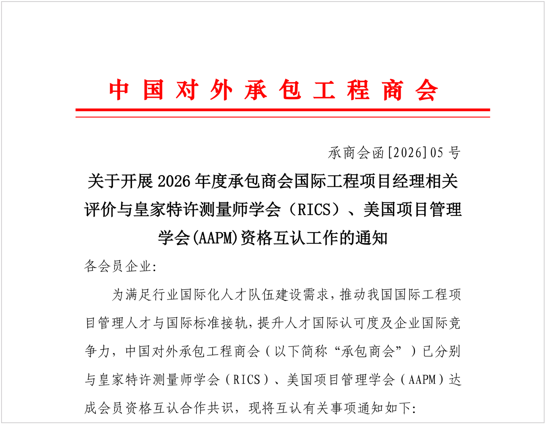 中国对外承包工程商会开展2026年与AAPM的资格互认工作 中国对外承包工程商会开展2026年与AAPM的资格互认工作